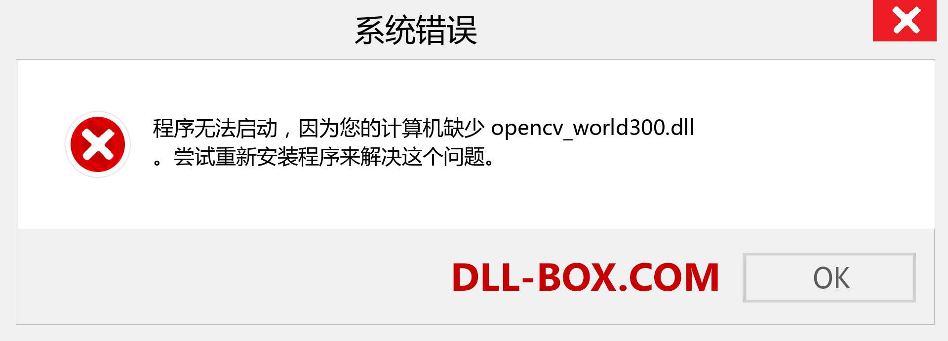 opencv_world300.dll 文件丢失？。 适用于 Windows 7、8、10 的下载 - 修复 Windows、照片、图像上的 opencv_world300 dll 丢失错误